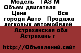  › Модель ­ ГАЗ М-1 › Объем двигателя ­ 2 445 › Цена ­ 1 200 000 - Все города Авто » Продажа легковых автомобилей   . Астраханская обл.,Астрахань г.